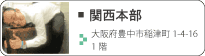 関西営業所