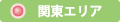 関東エリア