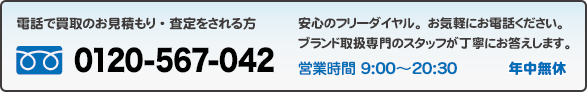 ブランド取扱専門のスタッフが丁寧にお答えします。