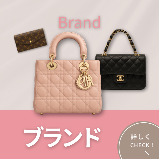 買取商品_ブランド