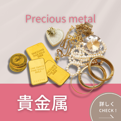 買取商品_貴金属