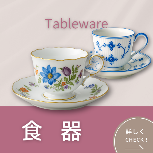 買取商品_ブランド食器