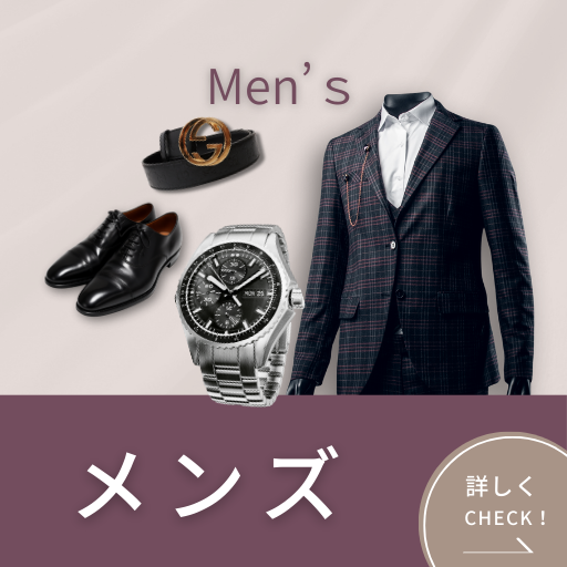 買取商品_メンズブランド